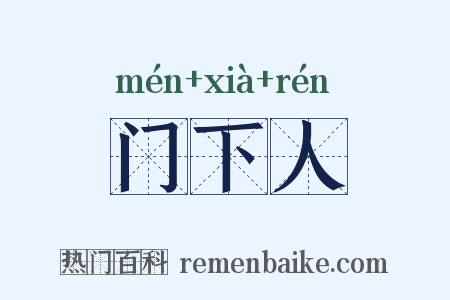 门下人是什么意思的图片